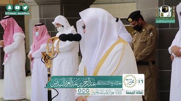 تلاوة معالي الشيخ أ.د. ‎#عبدالرحمن_السديس من صلاة الجمعة 16 محرم 1442هــ