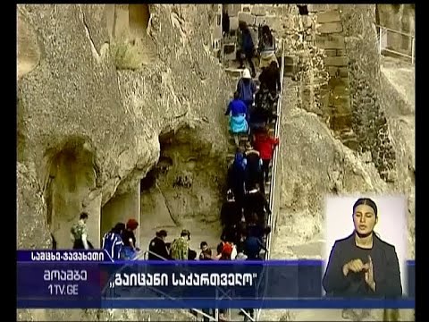 \"გაიცანი საქართველო\"  - მედიატური სამცხე-ჯავახეთის რეგიონში
