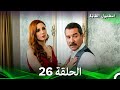 اسطنبول الظالمة الحلقة 26  