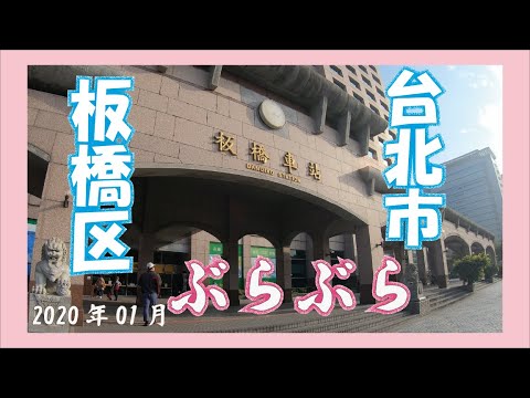 [台湾Vlog]逛逛好久不見的板橋和台北/板橋区と台北市でぶらり[KOUchanLife]