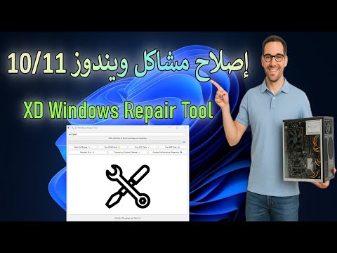 حل جميع مشاكل ويندوز 10/11 بضغطة زر 💻 | أقوى أداة مجانية لتسريع وصيانة النظام 2025!