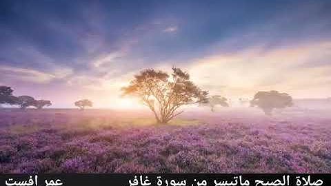صلاة الصبح ماتيسر من سورة غافر