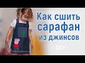 Как сшить джинсовый сарафан с аппликацией/ Peppa Pig #DIY How to sew dress / Tutorial