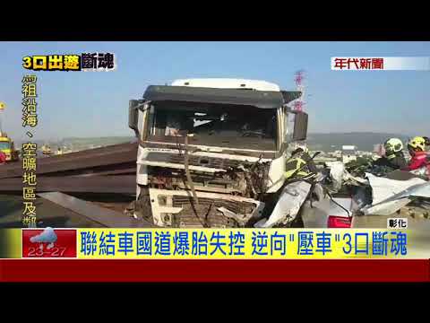 聯結車爆胎撞死一家3口 行車紀錄器影曝