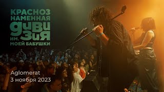 Краснознаменная дивизия имени моей бабушки - Завтра (music video from Aglomerat)