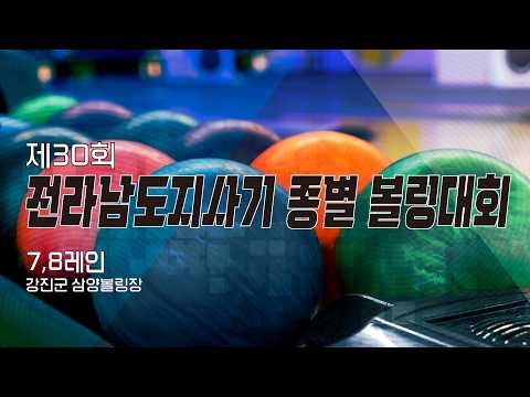 2026 제30회 전라남도지사기 종별 볼링대회 1일차 7,8레인