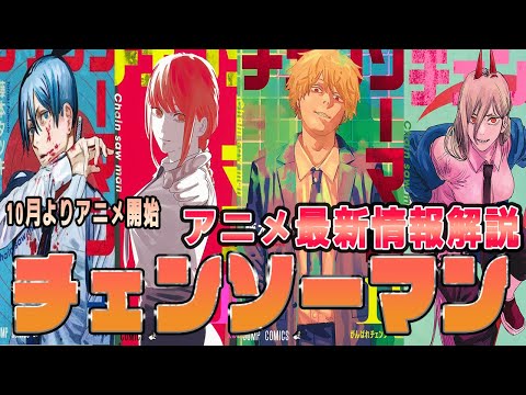 【チェンソーマン】藤本タツキが大抜擢！新人だらけのチェンソーマン、大丈夫か？！