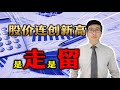 庄家主力 | 股票连续创新高，继续拿着还是赶紧卖掉，正确的答案一目了然！