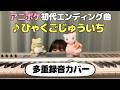 (多重録音カバー) ひゃくごじゅういち / オーキド博士(石塚運昇)とポケモンキッズ (covered by 榎木にれ)