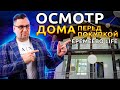 ОСМОТР ДОМА ПЕРЕД ПОКУПКОЙ В ЕРЕМЕЕВО LIFE. ТРЕЩИНЫ НА ФАСАДЕ? КРАСИВЫЕ ОБЪЕКТЫ?