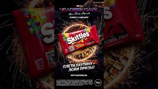 Реклама Skittles Человек-Паук: Нет Пути Домой #shorts  #skittles