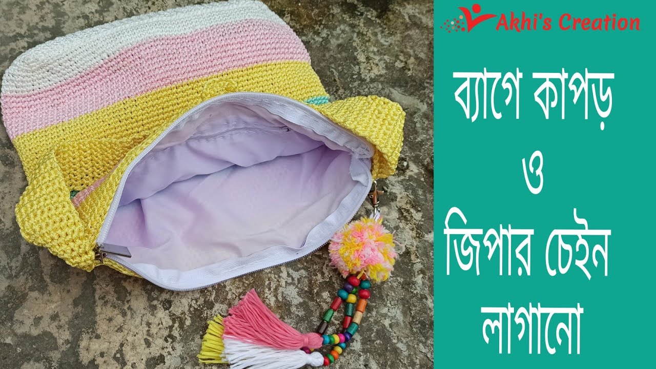 এই সিস্টেম জানা থাকলে যেকোনো ব্যাগে মানি-পকেট, জিপার চেইন,  কাপড় লাগিয়ে নিতে পারবেন। Crochet bag