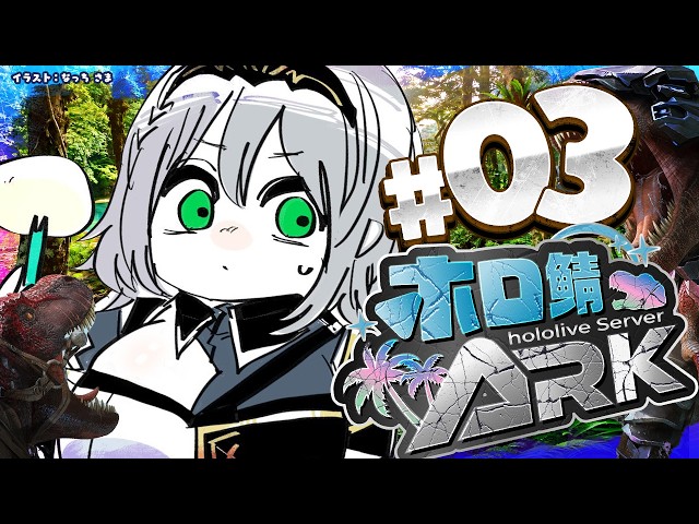 【ホロ鯖ARK】もっと仲間を★増やし隊【白銀ノエル/ホロライブ】