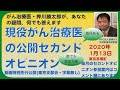 20200113がん治療医・押川勝太郎の公開セカンドオピニオン