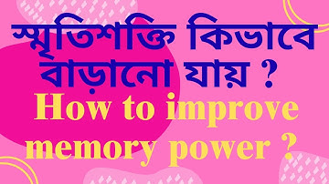 স্মৃতিশক্তি কিভাবে বাড়ানো যায় ? How to improve memory power ?