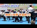 ハマフェスY167 神奈川県警 音楽隊(3) 吹奏楽 マーチングバンド警察官