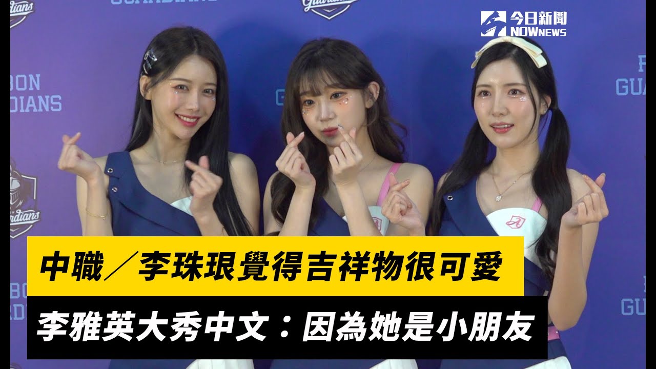 中職／李珠珢覺得吉祥物很可愛　李雅英大秀中文回應：因為她是小朋友｜NOWnews