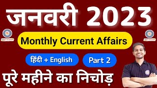 JANUARY CURRENT AFFAIRS 2023 : Part 2 | JANUARY 2023 CURRENT AFFAIRS | CURRENT AFFAIRS JANUARY 2023 screenshot 5