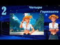 Четыре горизонта (Алиса) (мод БЛ) #2 Нормальный кент