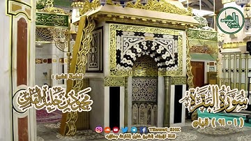 محمود خليل القارئ | المسجد النبوي الشريف | الليلة الـ 21 1439 هـ | سورة البقرة 1 - 91 | صوتي