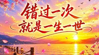 沧桑李哥 - 错过一次就是一生一世- cuo guo yi ci jiu Shi yi sheng yi Shi - cang sang li ge 