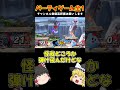 オンラインひとくちスマブラ155　#スマブラ #スマブラsp #ゆっくり実況 #参加型 #切り抜き #shorts