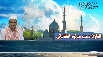 القارئ محمد مولود الشاماني تلاوة عراقيه من سورة النساء من الاية ٢٣ إلى الآية ٤٢