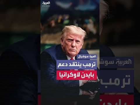 ترمب ينتقد دعم أوكرانيا بـ 350 مليار دولار