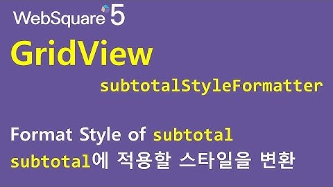 GridView - subtotalStyleFormatter | GridView | WebSquare5 - Quick Guide