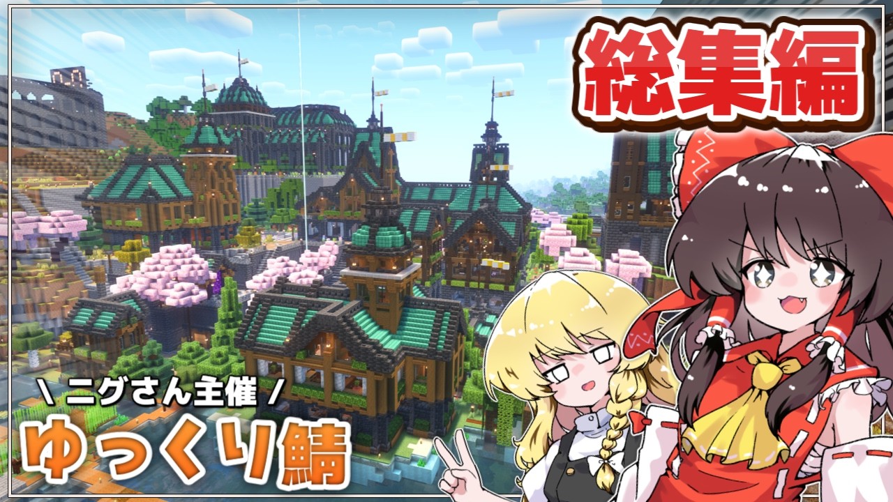 【総集編】ニグさん主催！ゆっくり鯖で一か月村作り！ Part1~Part4 【Minecraft】＃ゆっくり鯖