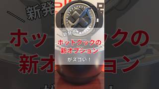 【速報】ホットクックの新オプション「もっとクック」を紹介するよ！ #家電 #ホットクック #キッチン家電 #最新家電 #調理家電 #sharp
