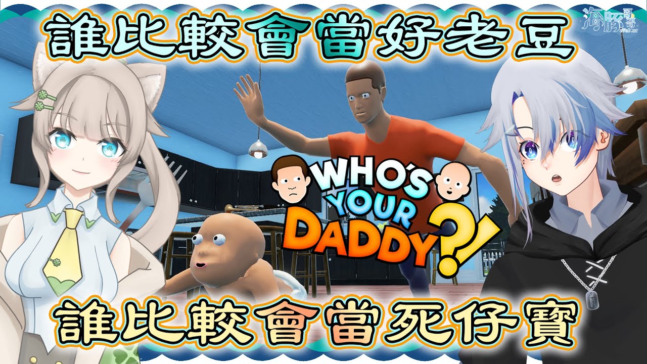 【Who's Your Daddy】誰會拿好爸爸獎 ft. @FourLeavesClover-love 【eValorr 海豚哥哥】 | MYViki