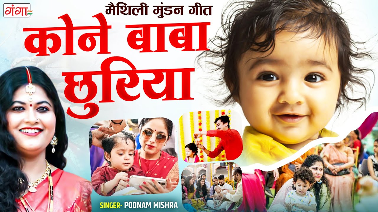 Poonam Songs | Maithili Songs| कोने बाबा छुरिया| Maithili Mudan Upnayan Geet |