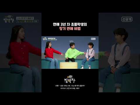 [23화 선공개] 연애 3년 차 규민이의 조언... 💡｜어린 철학자 #shorts