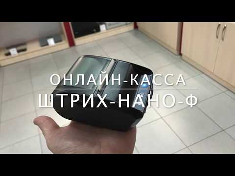 Онлайн-касса ШТРИХ-НАНО-Ф