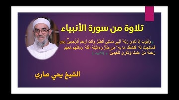 تلاوة من سورة الأنبياء