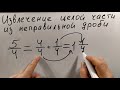 № 3.4. Неправильная дробь. Извлечение целой части из неправильной дроби (фрагмент)