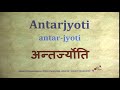Antarjyoti  antar jyoti   sanskrit pronunciation