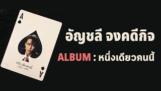 อัญชลี จงคดีกิจ (อัลบั้ม - หนึ่งเดียวคนนี้) FULL ALBUM (พ.ศ.2527)