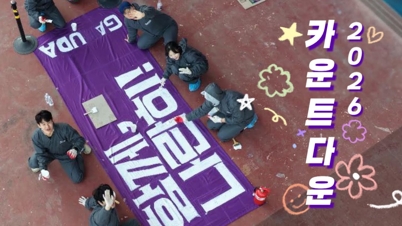 [FC안양 응원기록] 안양 팬들의 명절! 26시즌 카운트다운 행사(Countdown)