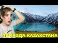 Удивительный Казахстан! | 10 чудес Казахстана | Природа Казахстана Реакция