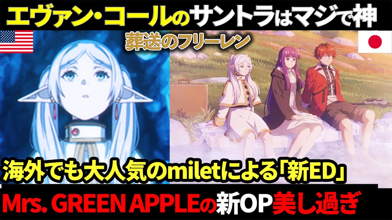 【海外の反応】何なんだこの素晴らしい音楽は！？葬送のフリーレンを彩る音楽に海外が賞賛した3つの理由