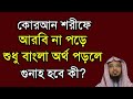 কোরআন শরীফে আরবি না পড়ে শুধু বাংলা অর্থ পড়লে কি গুনাহ হবে?!