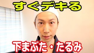 下まぶたたるみ改善の眼輪筋全体を鍛えるトレーニング Youtube 下まぶたたるみ改善の眼輪筋全体を鍛えるトレーニング Youtube