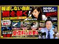 ＮＨＫが報道しない辺野古事件を参政党・梅村みずほ国会で追求。関西「ＡＢＣテレビ」が伝えた唖然とする安全対策の不備。ＳＮＳより信頼されないＮＨＫ｜みやわきチャンネル（仮）#2603Restart2603