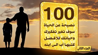 100 نصيحة عن الحياة سوف تغير من تفكيرك وحياتك للأبد | الجزء الثاني