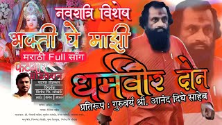 धर्मवीर दोन | भक्ती घे माझी | Navratyri | दिघे साहेब #youtubevideos #ananddighe #vinodlokhande