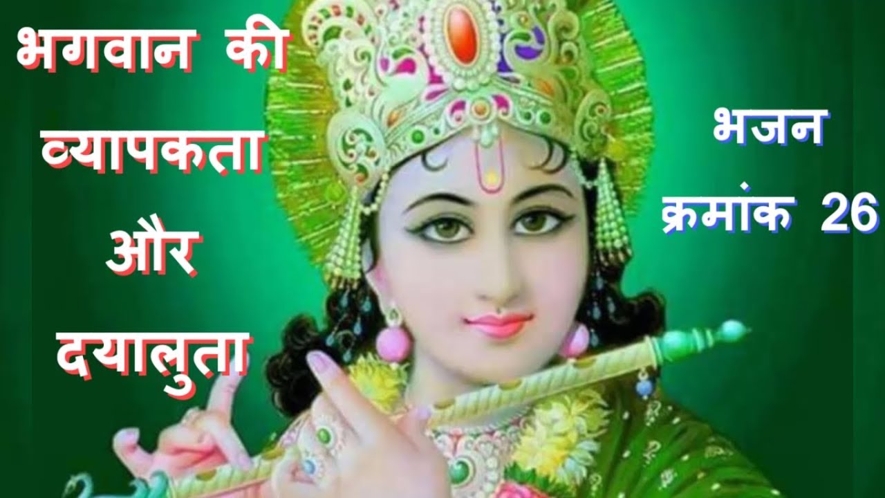 26. कण कण में कृष्ण समाये है .........l Prem Narayan Ji Gehunkhedi