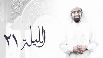 تلاوة مؤثرة لآخر سورة الحج || قيام الليلة 21 من رمضان 1436 || الشيخ ناصر القطامي