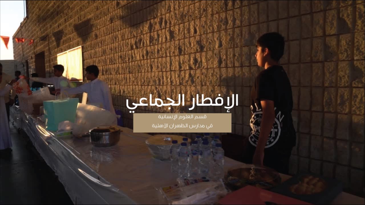 الافطار الجماعي  لطلاب مدارس الظهران الأهلية